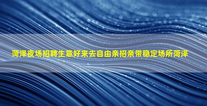 山西酒吧招聘
